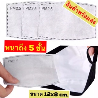 แผ่นกรองคาร์บอน 5 ชั้น N95 ป้องกันฝุ่น PM2.5 และป้องกันเชื้อโรค สำหรับเปลี่ยนใส่ในหน้ากาก