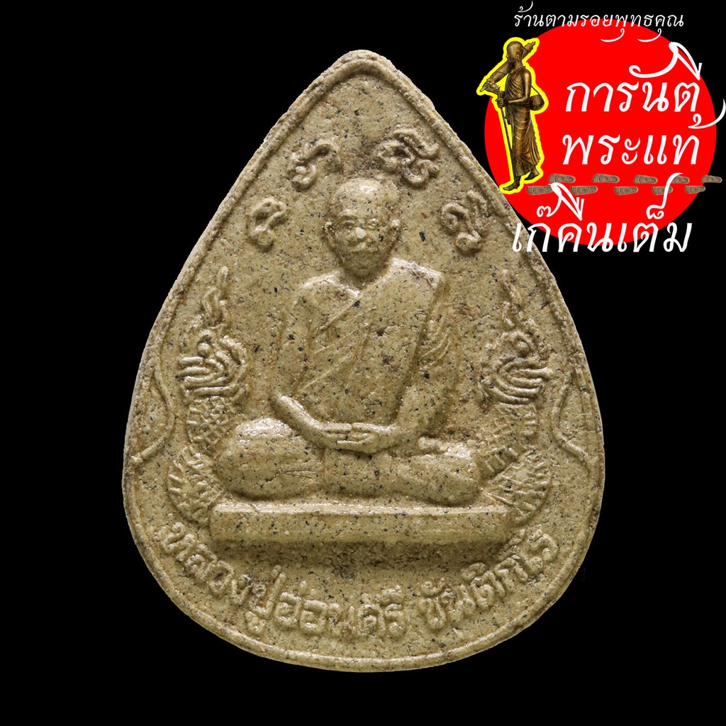 พระผงหยดน้ำ-หลวงปู่อ่อนศรี-ขันติกโร