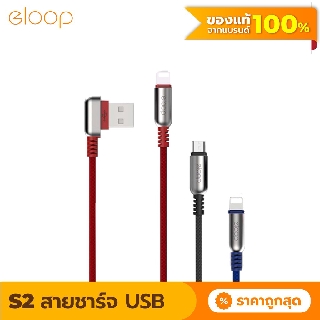 [แพ็คส่ง 1 วัน] Eloop S21 / S22 สายชาร์จ USB Data Cable Micro และ L Cable หัว L-Type รองรับ 2.4A ของแท้ 100%