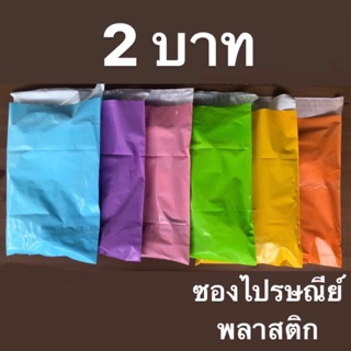 สินค้า ซองไปรษณีย์พลาสติก เกรด A ไม่มีจ่าหน้า ใบละ 2 บาท  แบ่งขาย ขั้นต่ำ 10 ใบ ขนาด S M L คละสี คละไซส์ได้