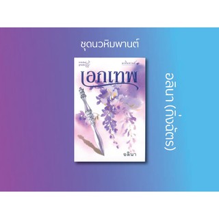 หนังสือนิยาย เอกเทพ (ชุด นวหิมพานต์) : ผู้แต่ง อลินา : สำนักพิมพ์ ลูกองุ่น