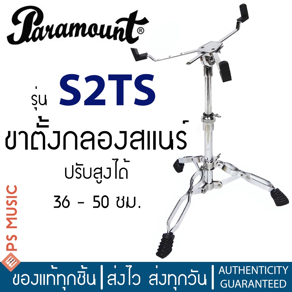 PARAMOUNT® ขาสแนร์ ขาตั้งสแนร์ แบบโลหะ 3 ขา ปรับสูงได้ 36 – 50 ซม. รุ่น ...