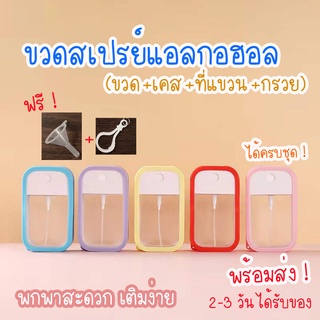 ร้านคนไทยจ้า ขวดสเปรย์แอลกอฮอล์พกพา 50 ML (แบบหมุน) + พวงกุญแจ + เคสซิลิโคน (ได้ทั้งหมดตามรูป) มีหลายสีให้เลือก