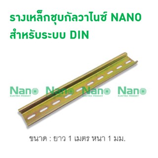 ภาพหน้าปกสินค้ารางเหล็กชุบกัลวาไนซ์  NANO สำหรับระบบ DIN ยาว 1 เมตร หนา 1 มิล NDR1M ที่เกี่ยวข้อง
