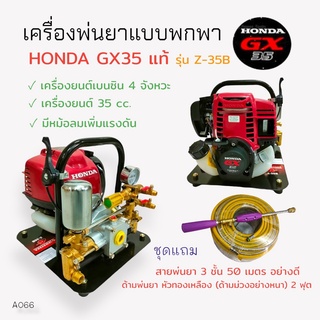 เครื่องพ่นยาแบบพกพา HONDA GX35 Z-35B  (01-4007) เครื่องพ่นยาแบบนิ้ว เครื่องยนต์ 4 จังหวะ พร้อมอุปกรณ์พ่นยา (A066)