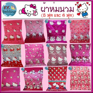 ผ้าห่มนวม 5 ฟุต 6 ฟุต ลายคิตตี้ ผ้าคอตตอน สีไม่ตก 100%