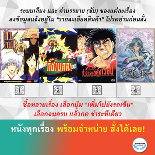 DVD ดีวีดี การ์ตูน Gintama S.1 Gushbell Hajime No Ippo 1 Hakuoki S.1