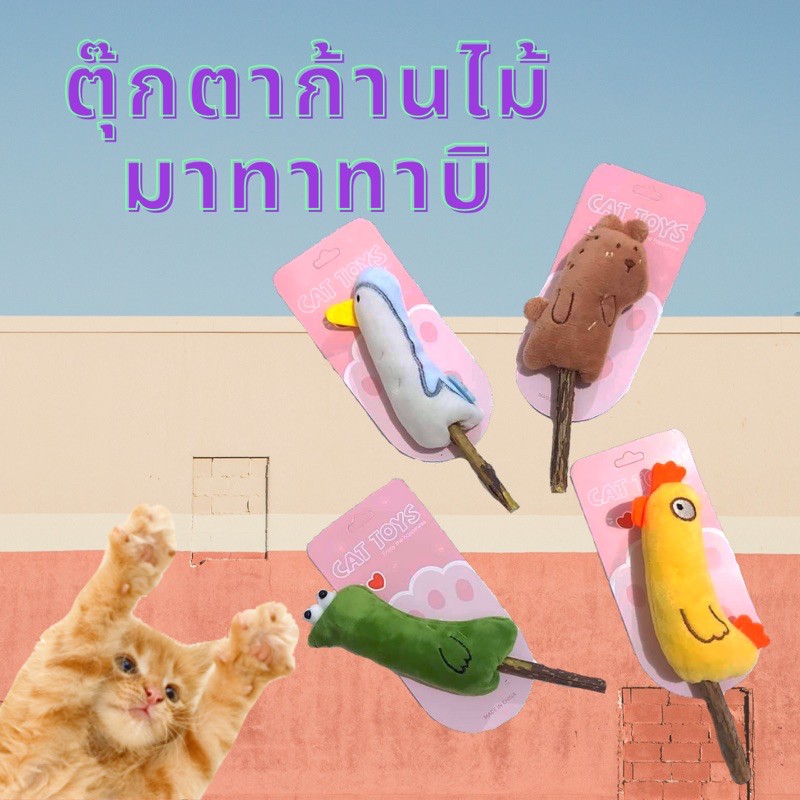 ตุ๊กตาก้านไม้มาทาทาบิ-สำหรับน้องแมว-น่องหมา-ของเล่นแมว