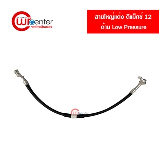 สายแอร์แต่ง สายใหญ่ อีซูซุ ดีแมคซ์ 12-15 ด้าน Low Pressure สายยี่ห้อ bridgestone สายแอร์แต่งซิ่ง ท่อแอร์ Isuzu D-Max 12