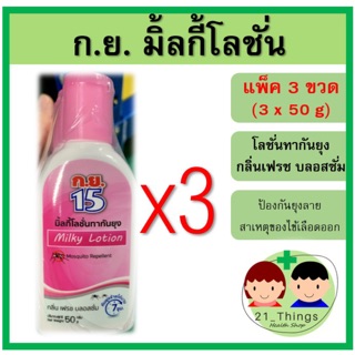 ก.ย. มิ้ลกี้โลชั่น 50g โลชั่น ทา กันยุง กลิ่น เฟรช บลอสซั่ม กย lotion ป้องกัน ยุง ยุงลาย