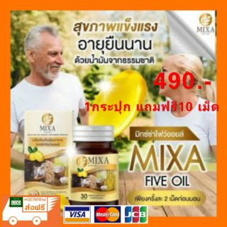 Mixa โปรโมชั่น ส่งฟรี+แถมฟรี น้ำมัน5กษัตริย์#ฟื้นฟูร่างกาย บำรงประสาทและสมอง ฯลฯ ด้วยสารสกัดจากธรรมชาติ