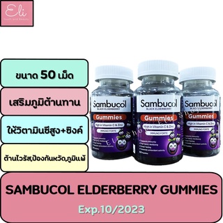 Sambucol แซมบูคอล แบล็ค เอลเดอร์เบอรี่ กัมมี่ 50 ชิ้น [27168]