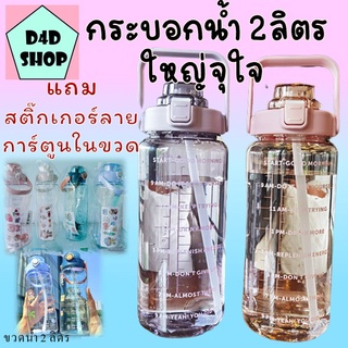 🧺 ขวดน้ำ 2 ลิตร กระบอกน้ำ กระติกน้ำ2000ML.กระบอกน้ำออกกำลังกายขวดน้ำขนาดใหญ่ 2 L. แถมฟรีสติ๊กเกอร์น่ารักๆ