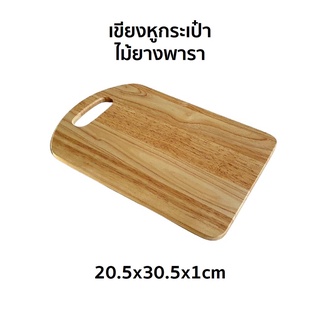 เขียง เขียงหูกระเป๋า เขียงไม้ ขนาด 20.5x30.5x1cm ผลิตจากไม้ยางพารา