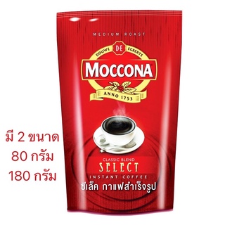 (2 ขนาด) Moccona Select Classic Blend Instant Coffee มอคโคน่า ซีเล็ค คลาสสิค เบลนด์ กาแฟสำเร็จรูป