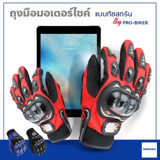 ภาพหน้าปกสินค้าถุงมือขับมอเตอร์ไซค์ ทัชสกรีนได้ PRO-BIKER ป้องกันการบาดเจ็บที่มือ สวมเต็มนิ้ว ปั่นจักรยาน ออกกำลังกาย ระบายอากาศดีมาก ที่เกี่ยวข้อง