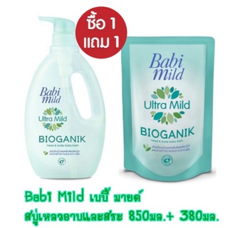 Babi Mild เบบี้ มายด์ สบู่อาบน้ำเด็ก อัลตร้ามายด์ ไบโอแกนิก สบู่เหลว อาบและสระ 850มล.+380 มล.