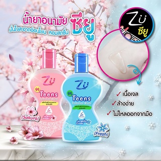 ซียู ทีนส์ เฟมินิน วอช เจลทำความสะอาดจุดซ่อนเร้น มีให้เลือก 2 สูตร Zu Teens Feminine Wash 80g.