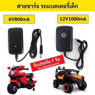 ภาพหน้าปกสินค้าสายชาร์จ รถแบตเตอรี่เด็ก 6v800mA | 12v1000mA ซึ่งคุณอาจชอบสินค้านี้