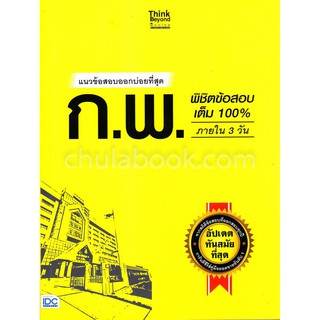 [ศูนย์หนังสือจุฬาฯ]  9786164491687 แนวข้อสอบออกบ่อยที่สุด ก.พ. พิชิตข้อสอบเต็ม 1 00% ภายใน 3 วัน