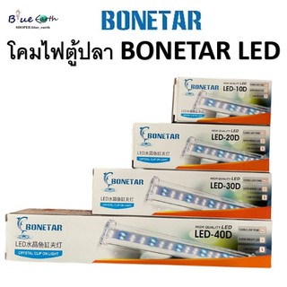 โคมไฟLEDตู้ปลาแบบหนีบขอบตู้ ยี่ห้อ BONETAR รุ่น D10/D20/D30/D40