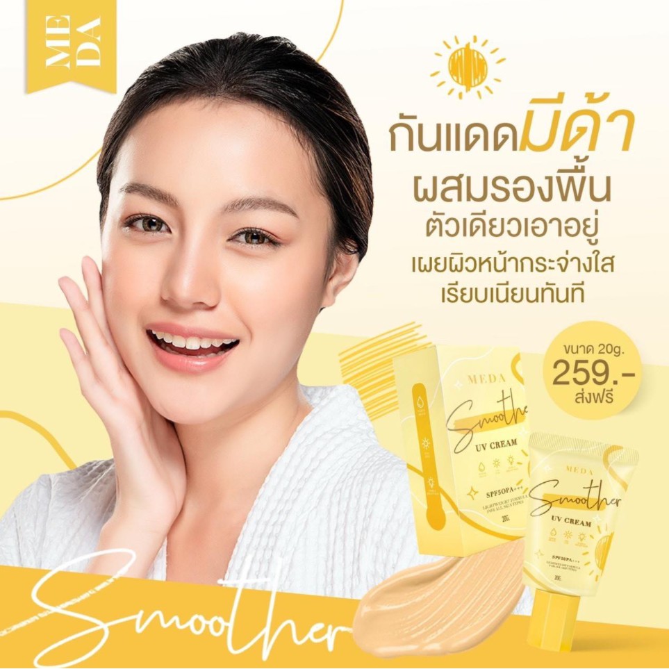 แถมฟองน้ำฟรี-กันแดดมีด้า-กันแดดไม่ติดแมส-meda-smoother-uv-cream-spf50pa