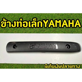 ้ข้างท่อเล็ก ลายYAMAHA Fino/Mio เคฟล่าดำ