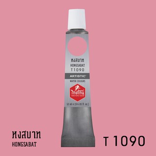 สีน้ำไทยโทน ThaiTone Water Colours : สีหงสบาท T1090 ขนาด 12 ml. by ARTISTIC