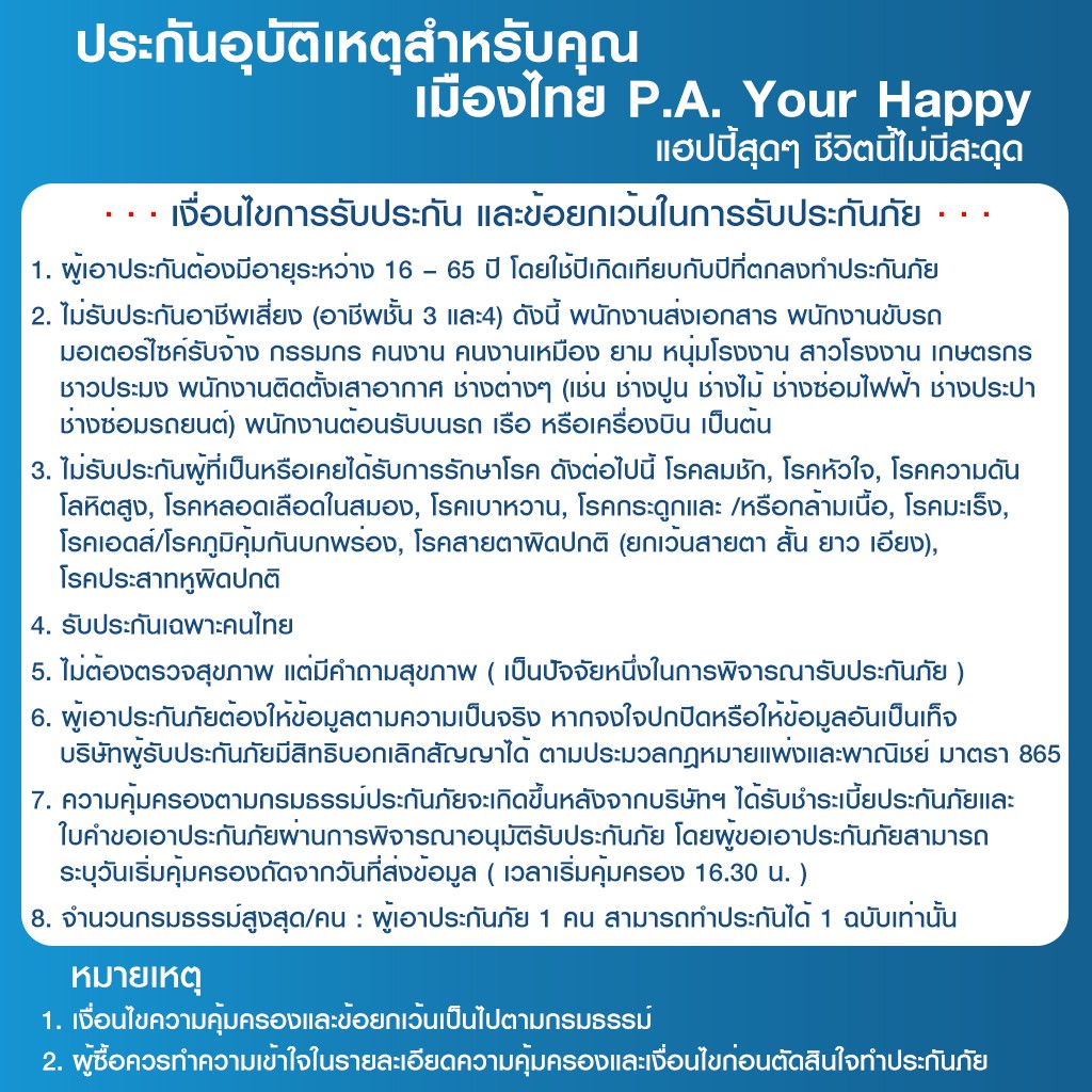 ภาพสินค้าเมืองไทยประกันภัย ประกันอุบัติเหตุสำหรับคุณ P.A. Your Happy จากร้าน muangthai_insurance บน Shopee ภาพที่ 4