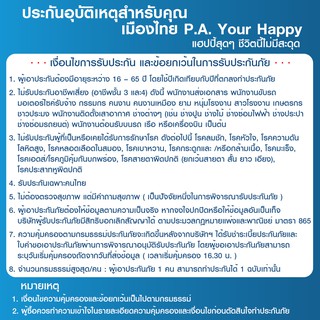 ภาพขนาดย่อของภาพหน้าปกสินค้าเมืองไทยประกันภัย ประกันอุบัติเหตุสำหรับคุณ P.A. Your Happy จากร้าน muangthai_insurance บน Shopee ภาพที่ 4