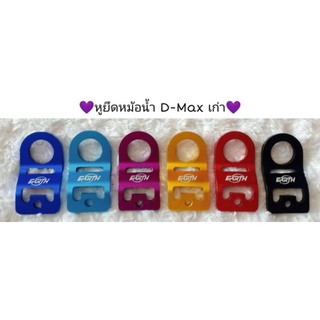 หูยึดหม้อน้ำ Dmaxเก่า ราคา 80บาท.