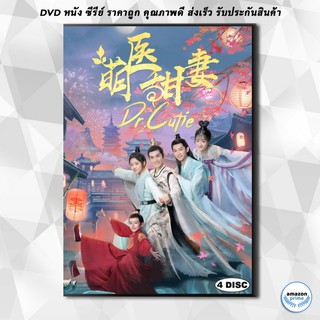 ดีวีดี Dr. Cutie 2020 หมอหญิงสุดคิ้วท์ ( 28 ตอนจบ ) DVD 4 แผ่น