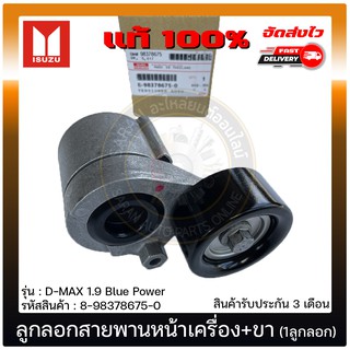 ลูกลอกสายพานหน้าเครื่อง ดีแม็กส์ 1.9 บลู +ขา (1ลูกลอก) แท้ 8-98378675-0 ISUZU รุ่น D-MAX 1.9 Blue Power