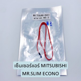 ราคาเซ็นเซอร์แอร์ MITSUBISHI MR.SLIM ECONO ซ็อกเก็ต 2รู (1)