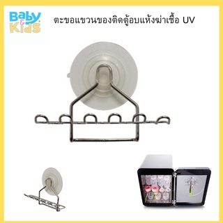 Prince&Princess ตะขอแขวนของติดตู้อบแห้งฆ่าเชื้อ UV Prince&Princess Baby UV Sterilizer