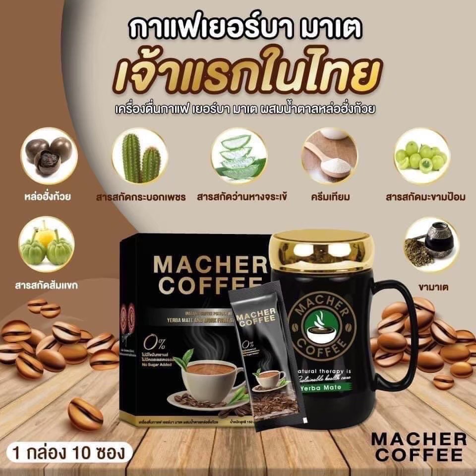 ของแท้-มาเชอร์คอฟฟี่-กาแฟหุ่นเพรียว-คุมหิว-ไขมันทรานส์-0-กาแฟผอม