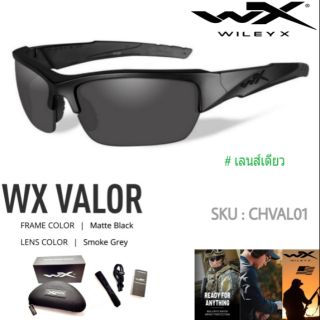 แว่นตาWileyX ของแท้ รุ่น Valor เลนส์เดียว รุ่นที่ใส่เข้าหน้าคนไทยส่วนใหญ่ ใส่สะบายน้ำหนักเบา รับประกัน 1ปี ตัวแทนจำหน่าย