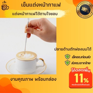 ปากกาวาดกาแฟ ลาเต้อาร์ท สแตนเลส 304 มีกล่อง แต่งหน้ากาแฟ ทำลาเต้อาร์ต ปลายด้ามตักฟองนมได้ เข็มวาดลายกาแฟ เข็มวาดลาย