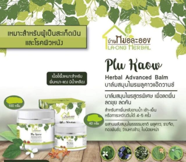 รวม-ผลิตภัณฑ์-บ้านหมอละออง-la-ong-herbal-ช่วยเรื่อง-สะเก็ดเงิน-ผื่นคัน-ตามผิวหนัง