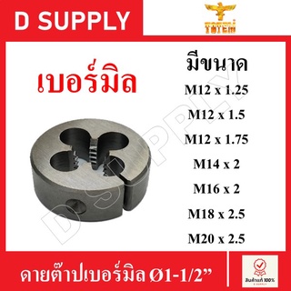 TOTEM ดายต๊าป ต๊าปกลม เบอร์มิล Ø1-1/2" ขนาด M12x1.25 / M12x1.5 / M12x1.75 / M14x2 / M16x2 / M18x2.5 / M20x2.5