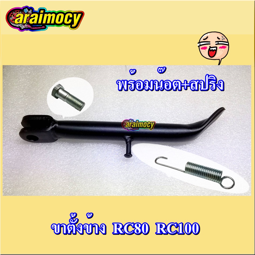 ขาตั้งข้าง RC80/100 พร้อมน๊อตและสปริงขาตั้งข้าง | Shopee Thailand