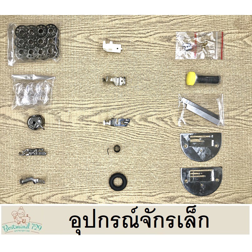 อุปกรณ์จักร-อะไหล่-จักรเล็ก-มีหลายชนิด