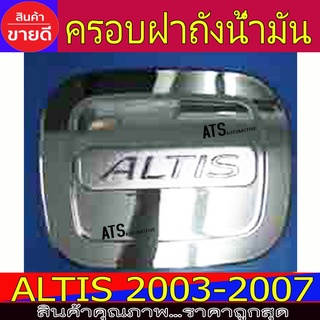 ครอบฝาถังน้ำมัน ฝาถังน้ำมัน ชุปโครเมี่ยม โตโยต้า อัลติส Toyota Altis2002 - 2007 L