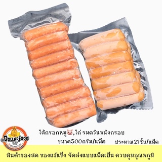 ไส้กรอกหมูรมควันหนังกรอบ / ไส้กรอกไก่รมควันหนังกรอบ ขนาด 500 กรัม SMOKED CRISPY SKIN CHICKEN PORK SAUSAGE