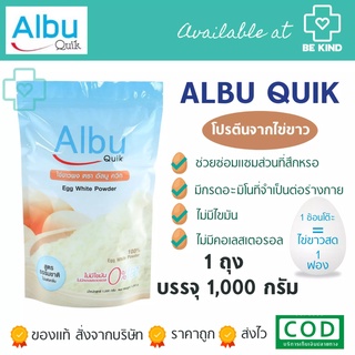 ผงไข่ขาว Albu Quik 1,000กรัม โปรตีนไข่ขาวสกัด 1ถุง