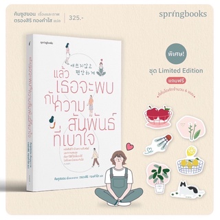 (พร้อมส่ง) แล้วเธอจะพบกับความสัมพันธ์ที่เบาใจ