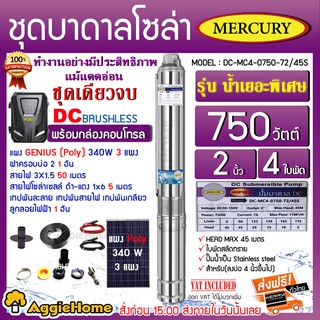 MERCURY SET ปั๊มบาดาล รุ่น DC-MC-0750-72/45S 750วัตต์ ท่อออก2นิ้ว+แผงGENIUS POLY 340วัตต์ 3แผงพร้อมอุปกรณ์