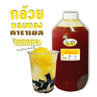 คาราเมลไซรัป น้ำเชื่อม "ใบชา" หอมเข้มข้น รสกล้วยหอมทอง 1000ml แบบขวด PET, และถุงเติม