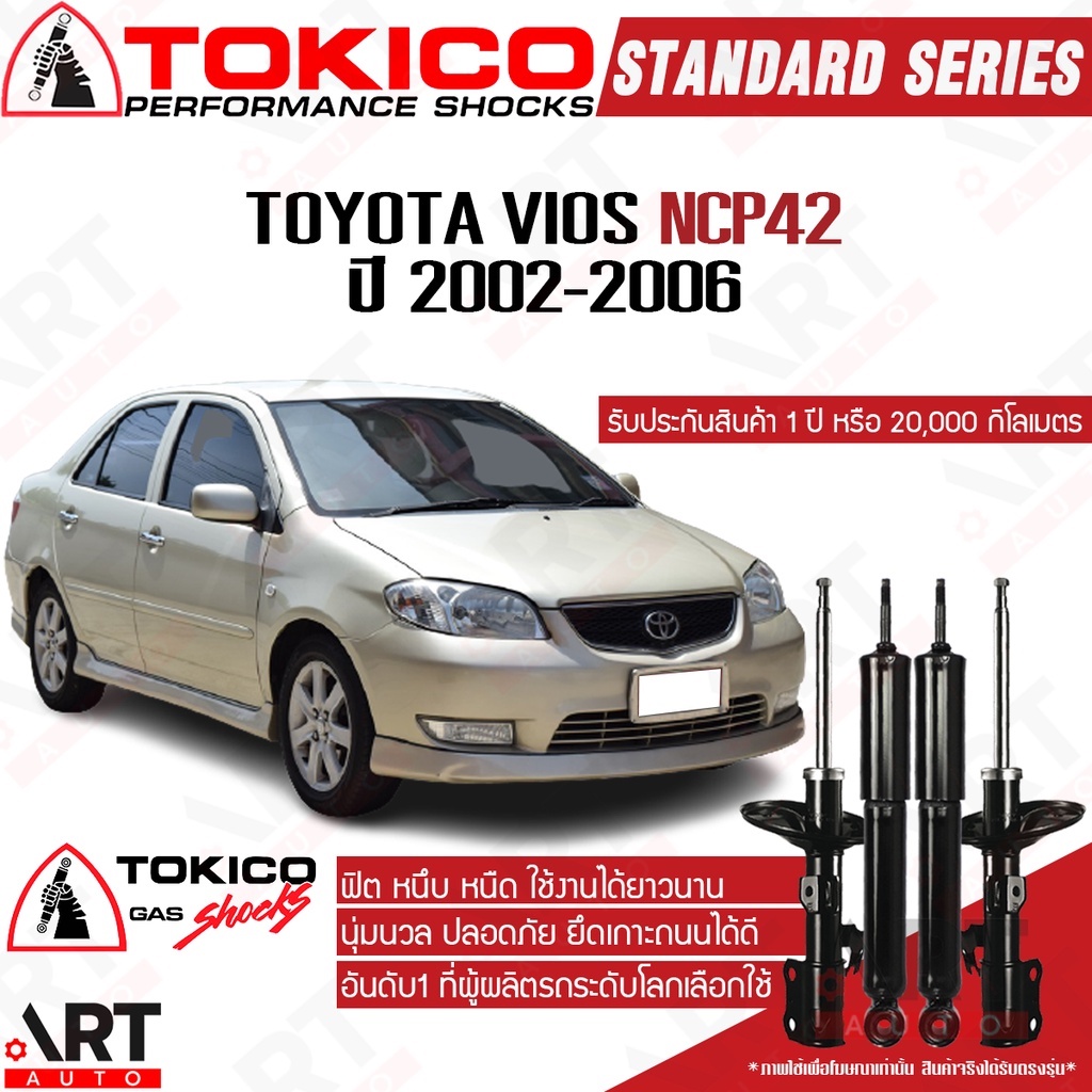 tokico-โช๊คอัพ-toyota-vios-ncp42-โตโยต้า-วีออส-ปี-2002-2006