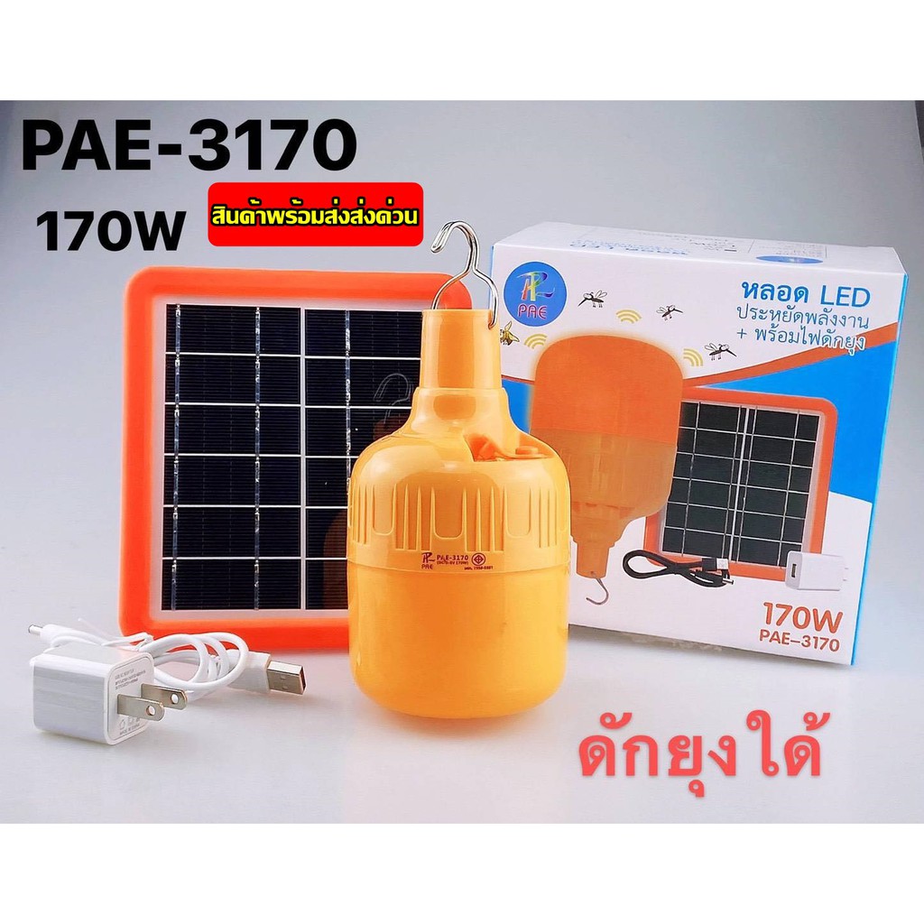 หลอดไฟ-หลอดไฟไล่ยุง-ไฟไล่ยุงและแมลง-โซล่าเซลล์-หลอดไฟโซล่าเซลล์-pae-4147-pae-3340-pae-3330-pae-4430-pae-3270-pae-3170